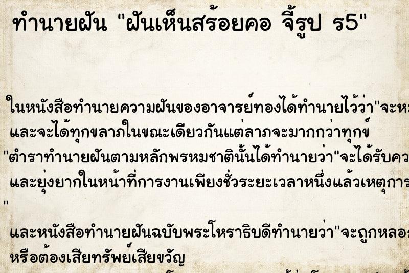 ทำนายฝันฝันเห็นสร้อยคอจี้รูปร5 ทำนายฝันทำนายฝันฝันเห็นสร้อยคอจี้รูปร5